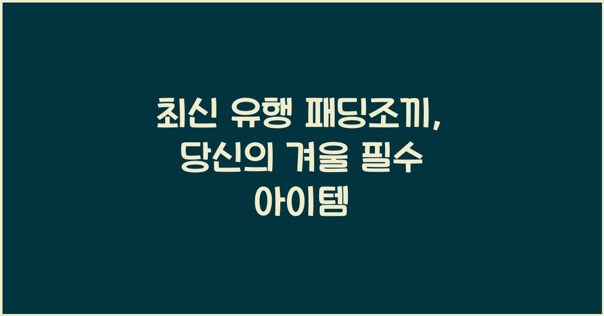 패딩조끼