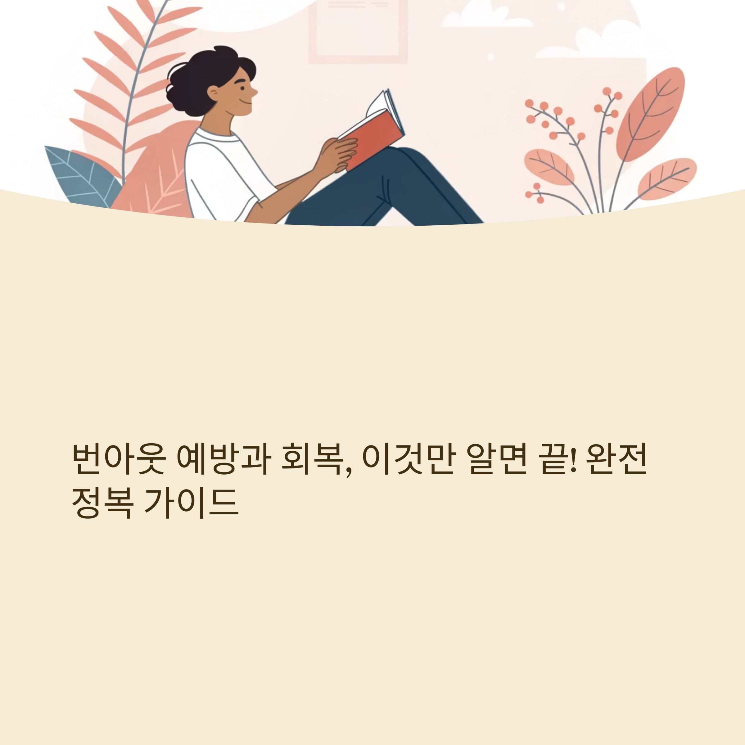 번아웃 예방과 회복
