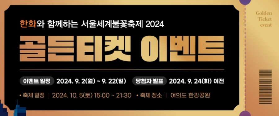 2024 서울세계불꽃축제 골든티켓 신청