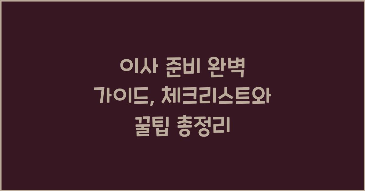 이사 준비