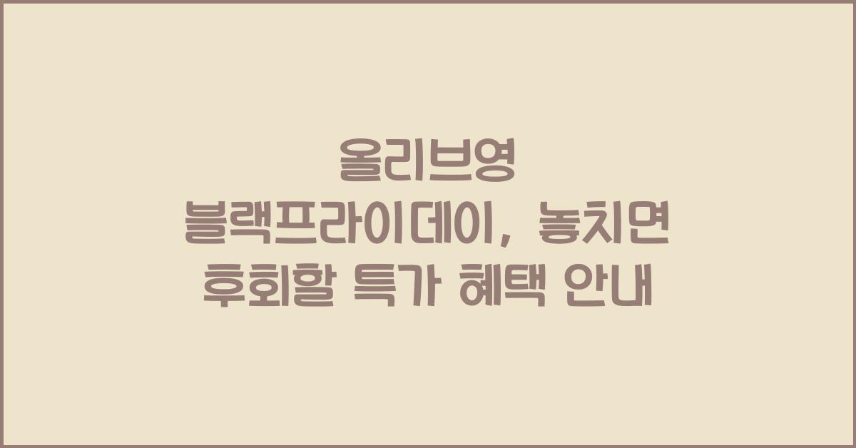 올리브영 블랙프라이데이