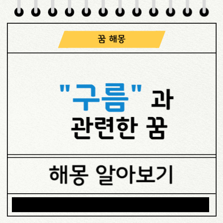 구름과 관련된 꿈 해몽을 그림에 요약 정리한 내용입니다.