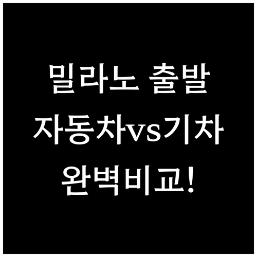 밀라노에서 코르티나 담페초 가는 법 ..