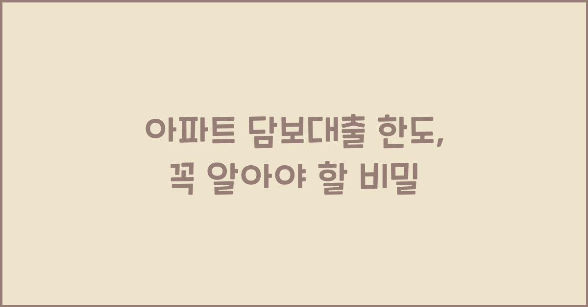 아파트 담보대출 한도
