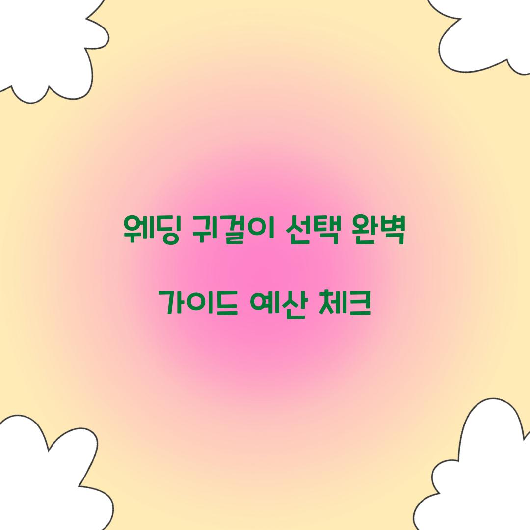 웨딩 귀걸이 선택