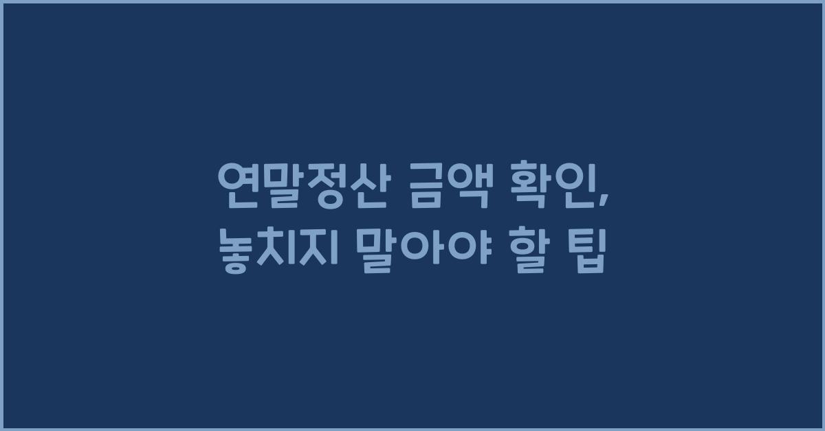 연말정산 금액 확인