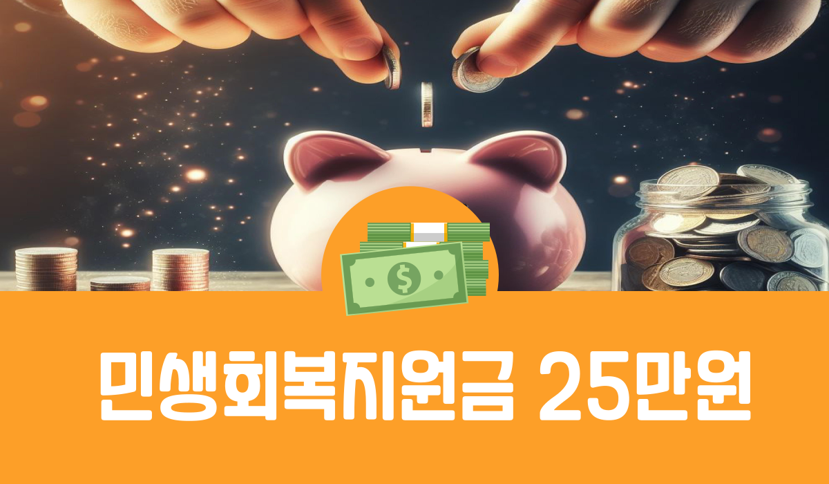 민생회복지원금 25만원
