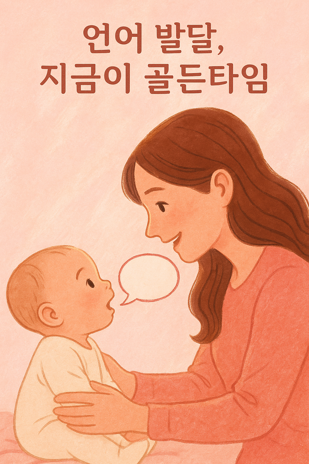 영유아 언어 발달 촉진법