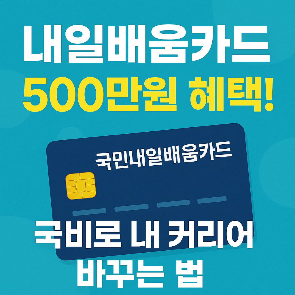 내일 배움카드 신청하기