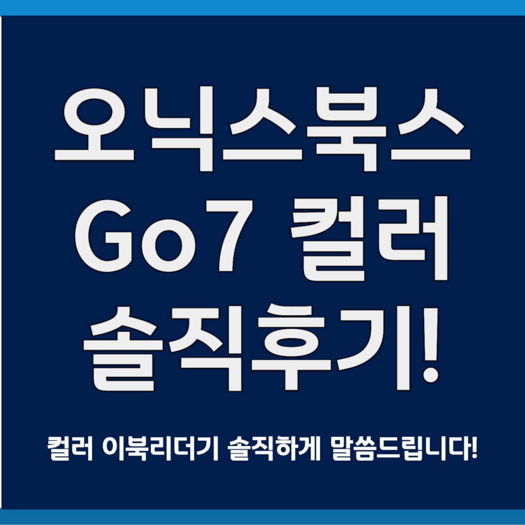 오닉스북스 Go7 컬러(2gen) 솔직후기