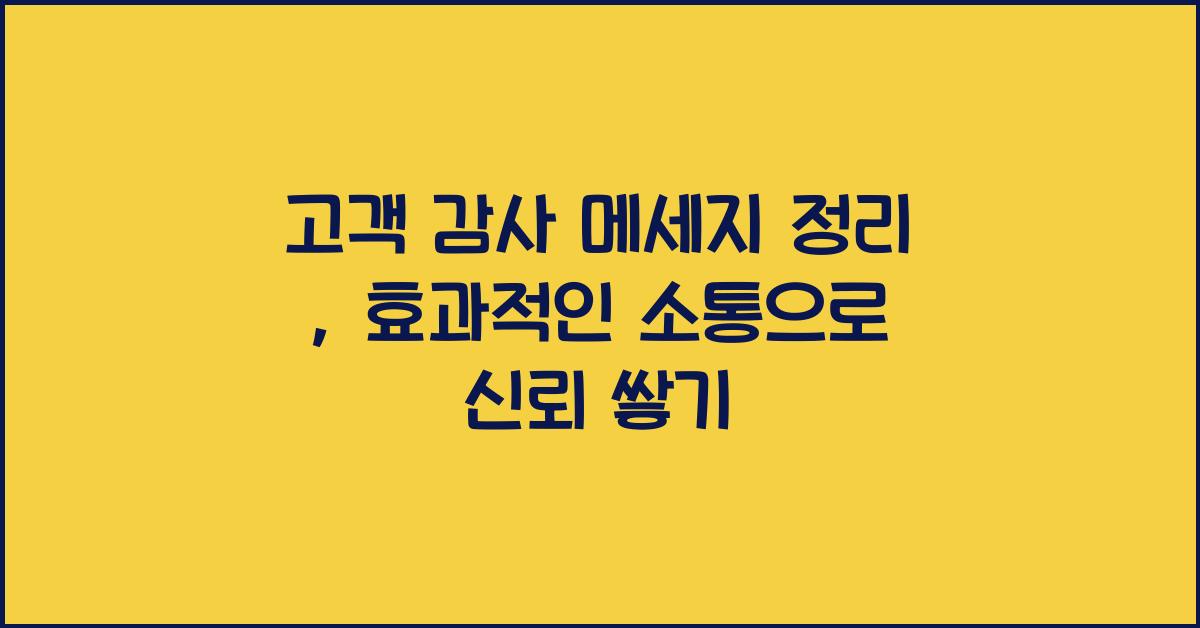 고객 감사 메세지 정리