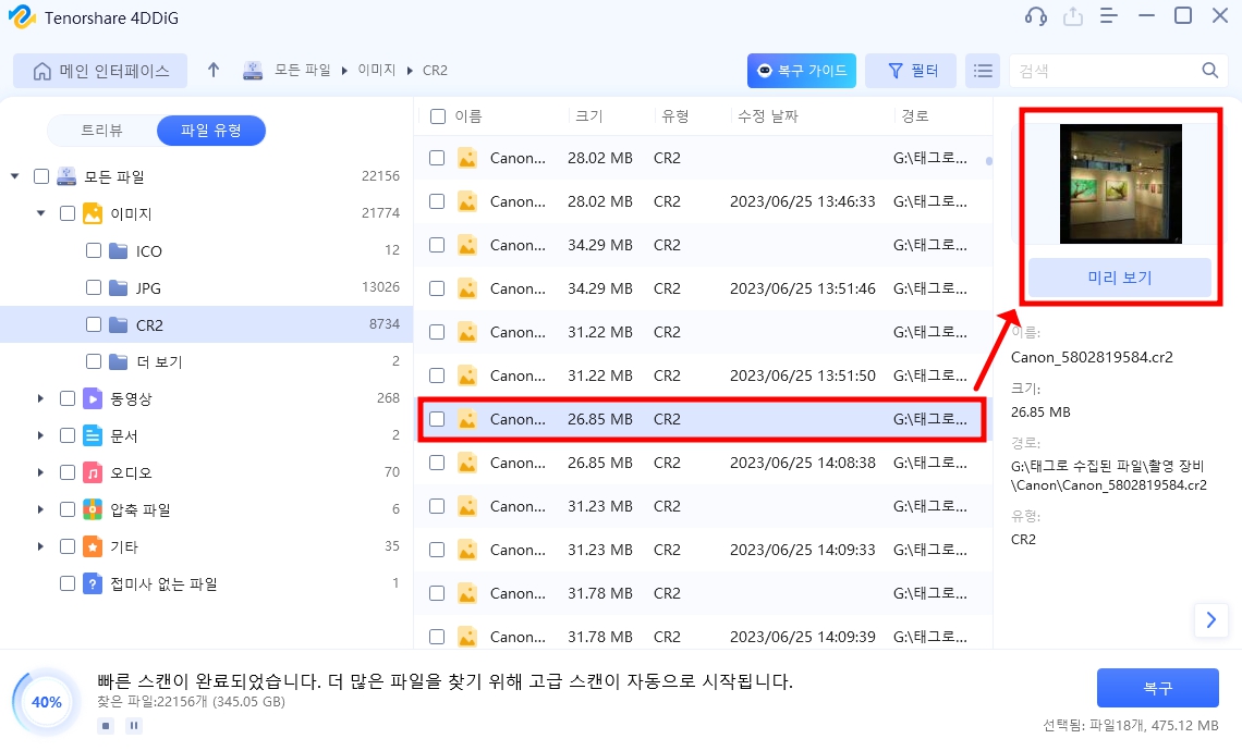 파일 복구 프로그램 4DDiG