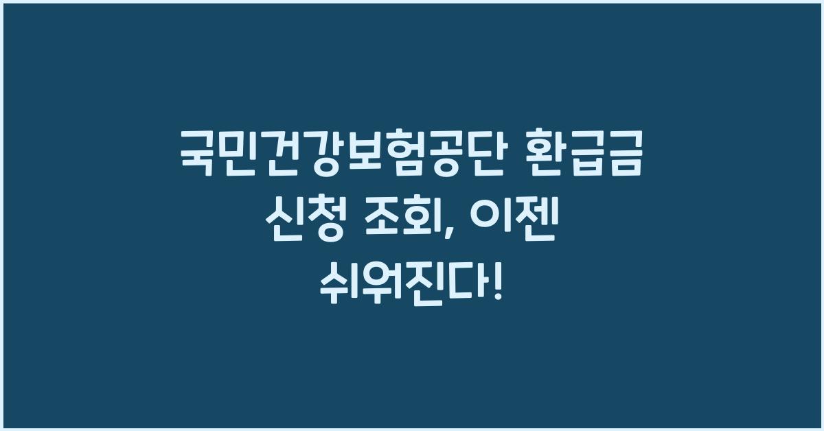 국민건강보험공단 환급금 신청 조회