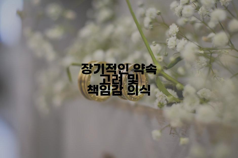 장기적인 약속 고려 및 책임감 의식
