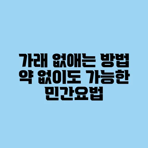 가래 없애는 방법 약 없이도 가능한 민간요법