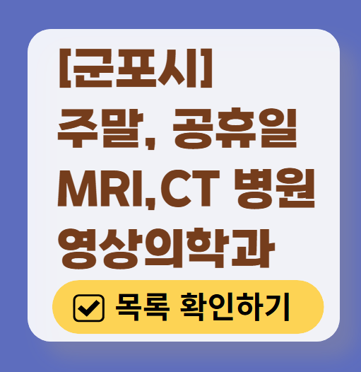 군포시 MRI / CT / X-ray 진료 가능한 병원 목록 ❘ 주말&middot;토요일&middot;일요일&middot;공휴일 영상의학과 (초음파 포함)