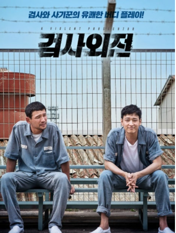 영화 검사외전 관련 포스터