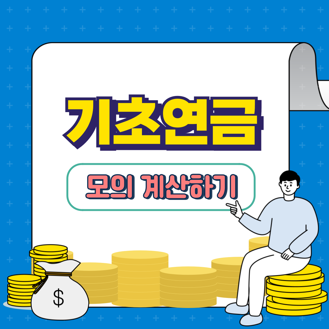 복지로 기초연금 모의계산하기