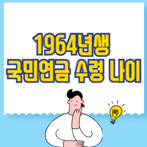 64년생 국민연금 수령 나이