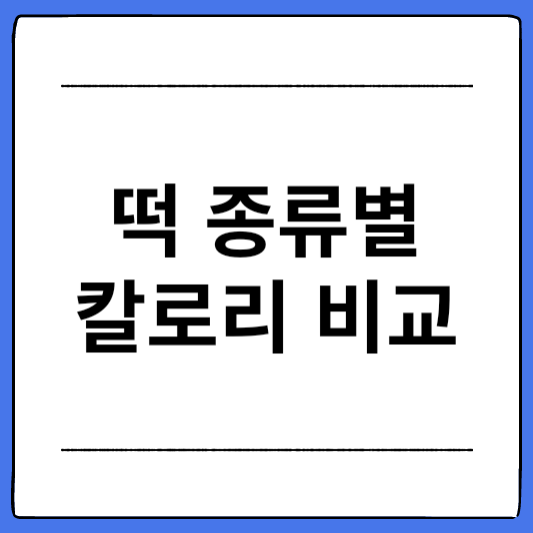 떡-종류별-칼로리-비교