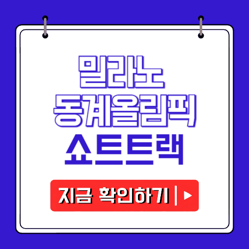 밀라노 동계올림픽 쇼트트랙 경기 일정 및 중계에 관한 포스팅