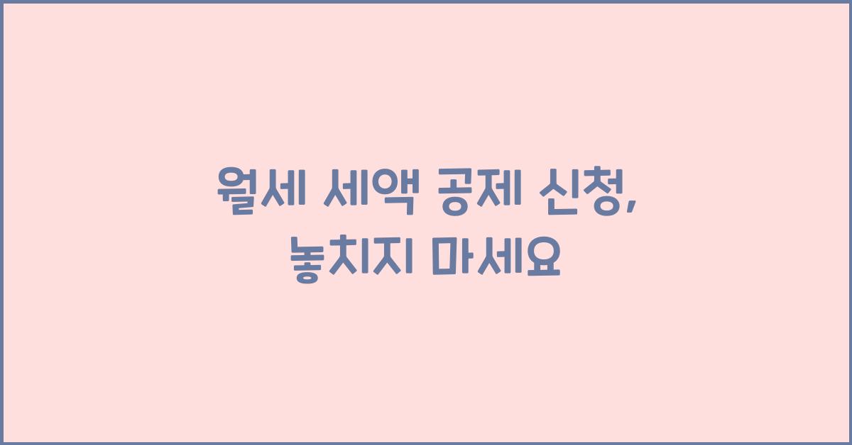 월세 세액 공제 신청