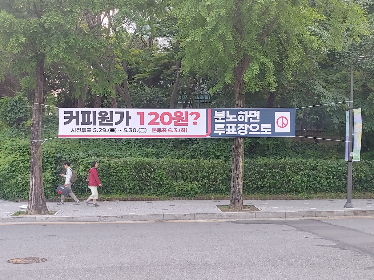 커피원가 120원 현수막을 선관위