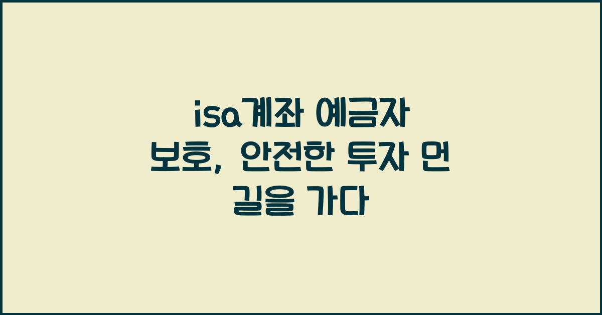isa계좌 예금자 보호