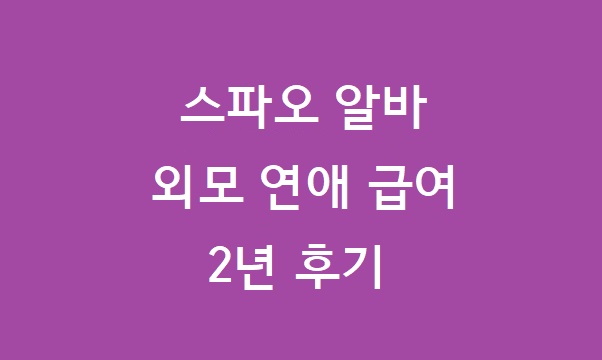 스파오 알바 후기