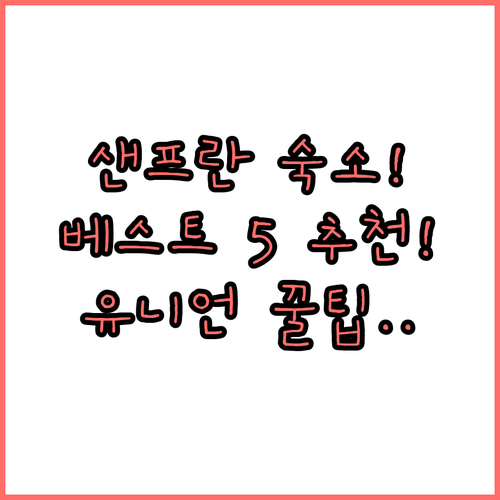 유니언 스퀘어 오클랜드 숙소 포함 샌..