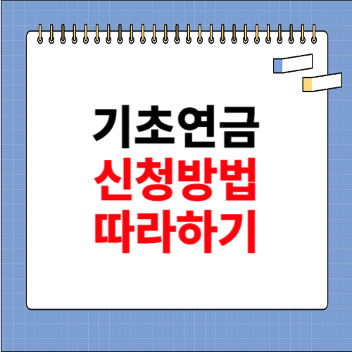 기초연금 신청방법 따라하기