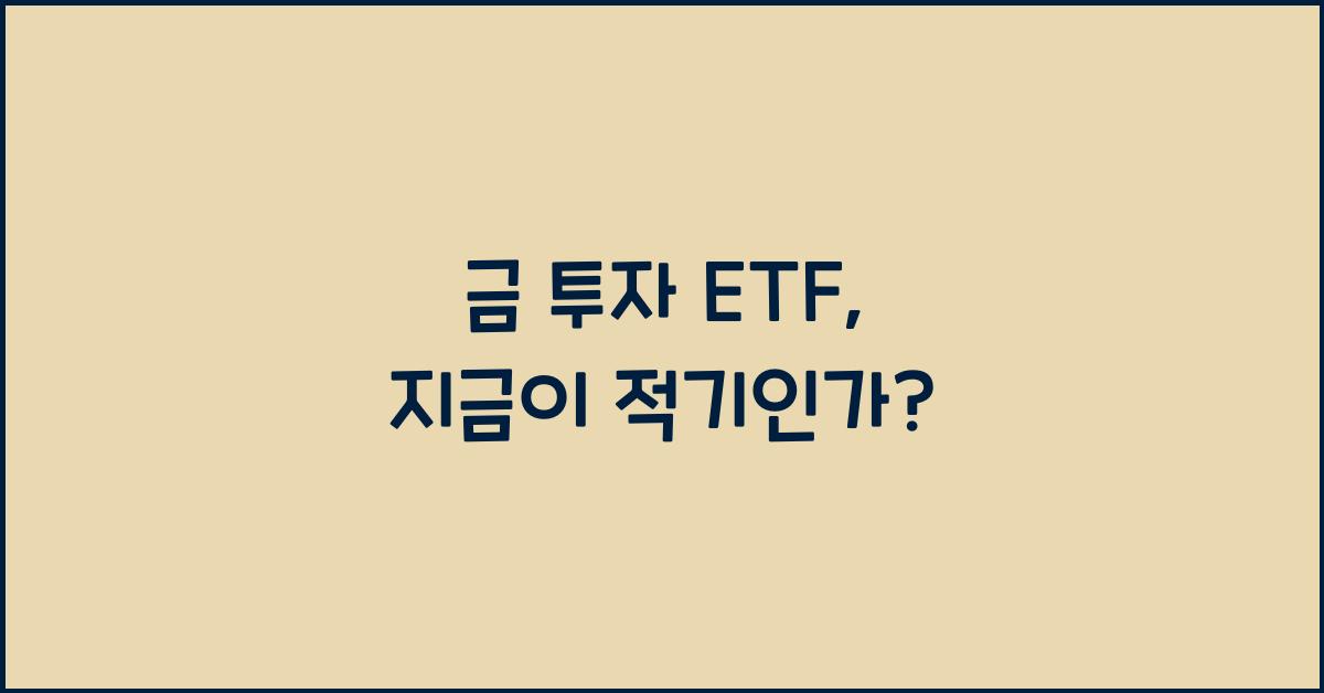 금 투자 etf
