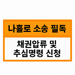 채권압류 및 추심명령 신청서