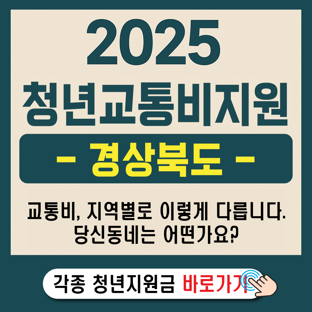 2025 경북 청년 교통비 지원-썸네일