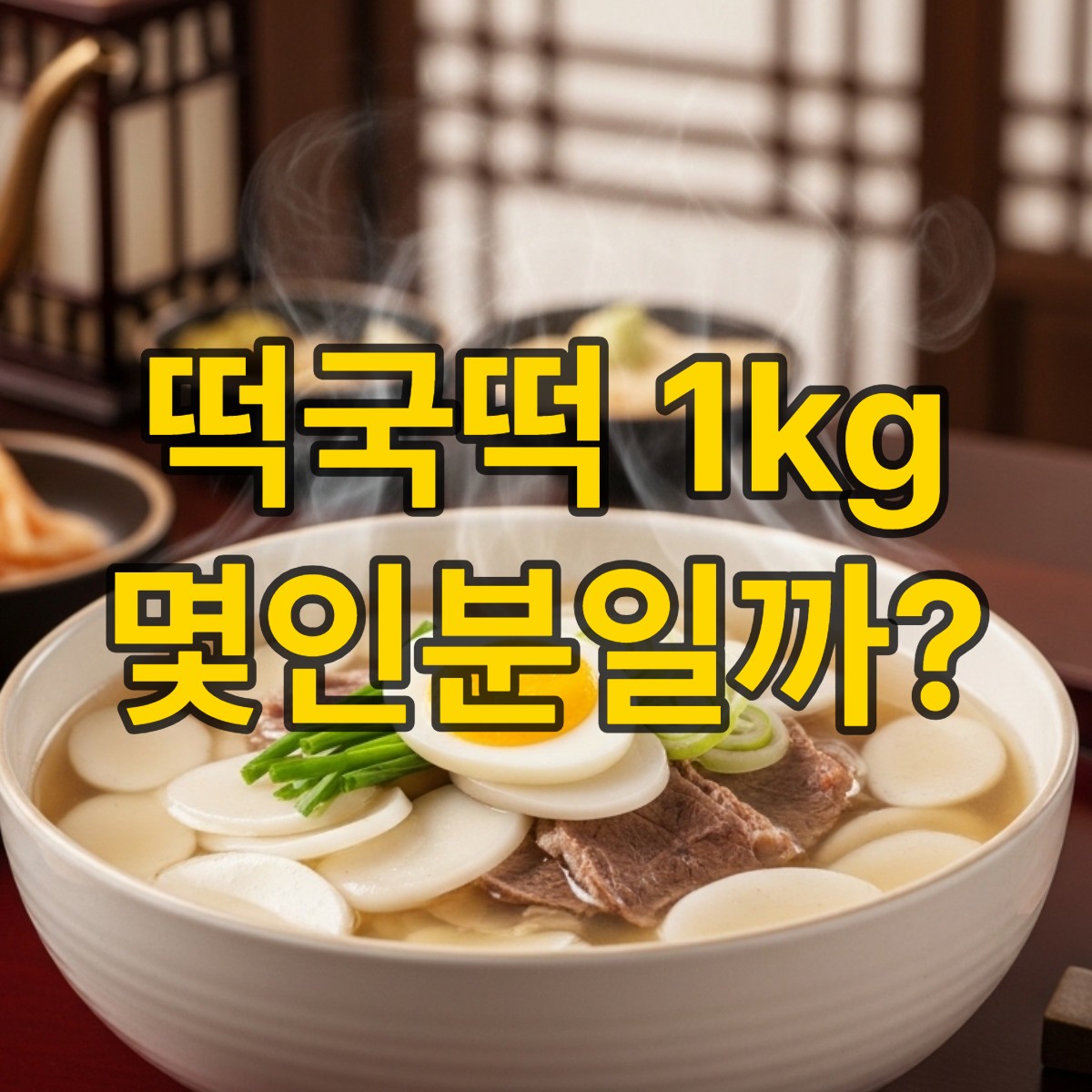 떡국떡 1kg 가격 몇인분