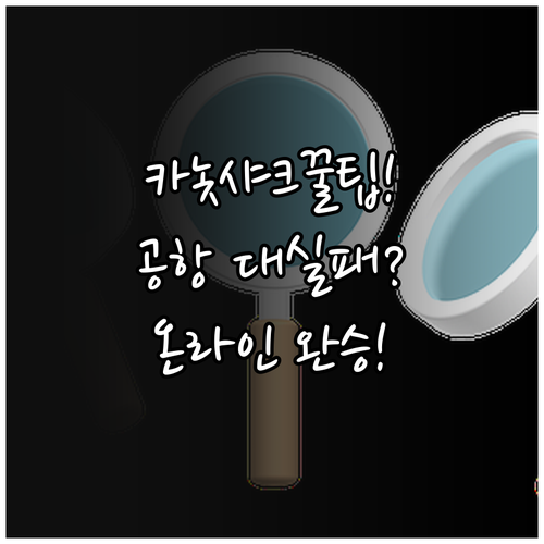 카놋샤크 항공 체크인 비교 온라인이 ..