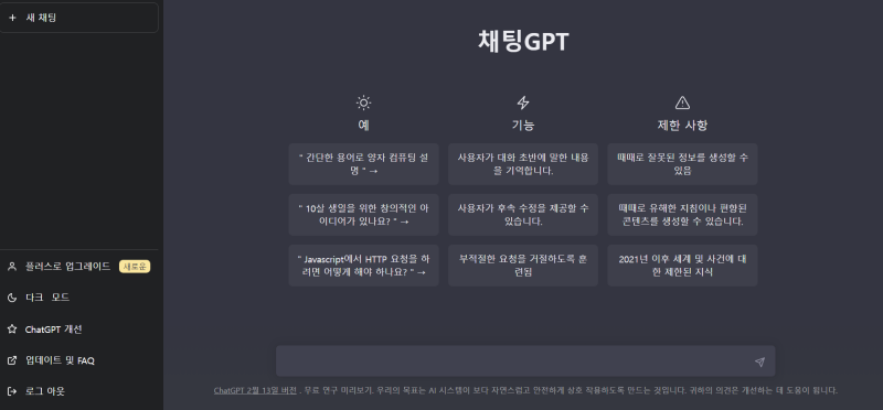 CHATGPT 가입완료후 첫 화면 채팅란