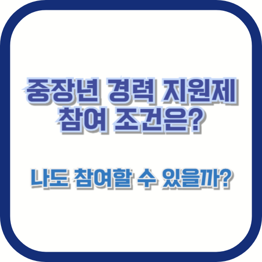 중장년 경력 지원제 참여 조건은? 나도 참여할 수 있을까?