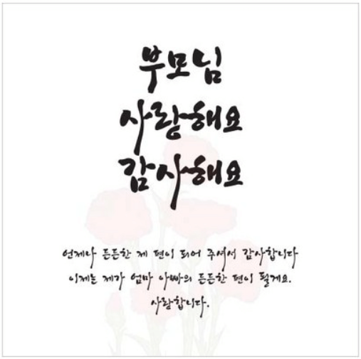 2024 어버이날 문구 / 편지내용 추천