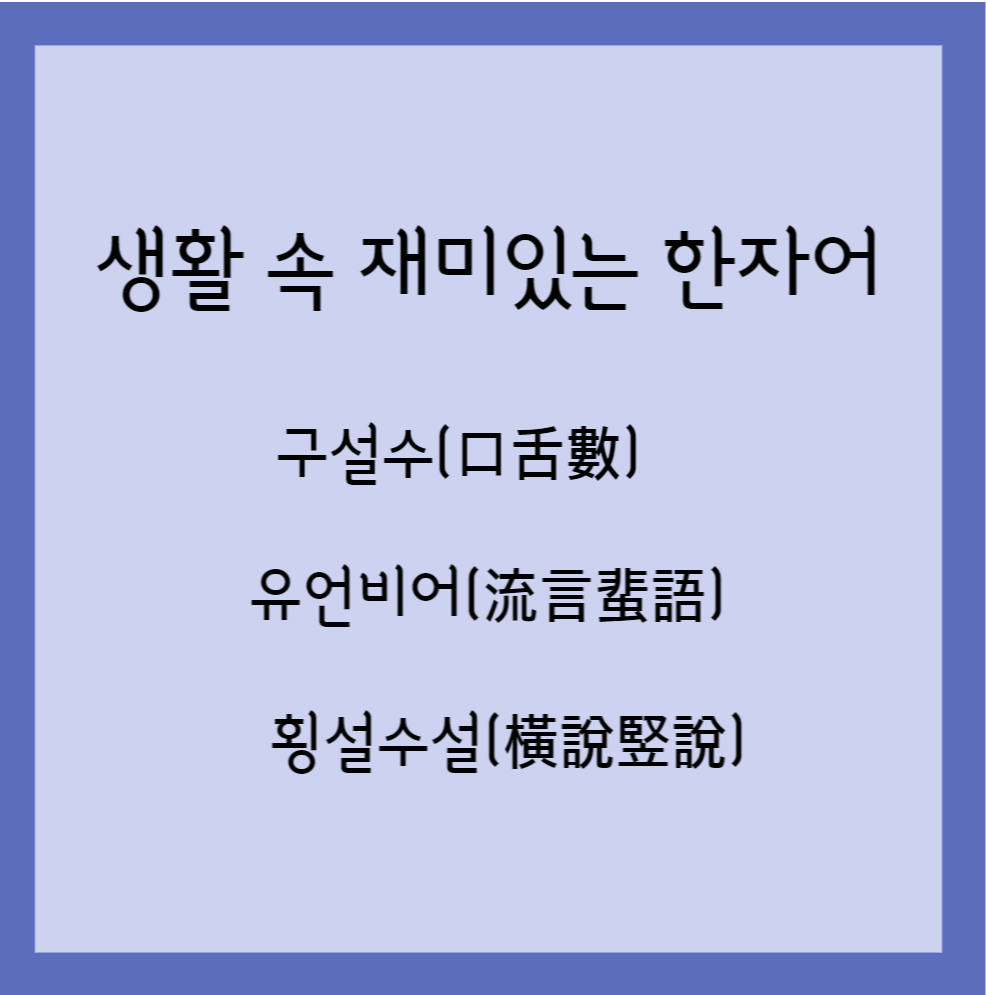 재미있는 한자어