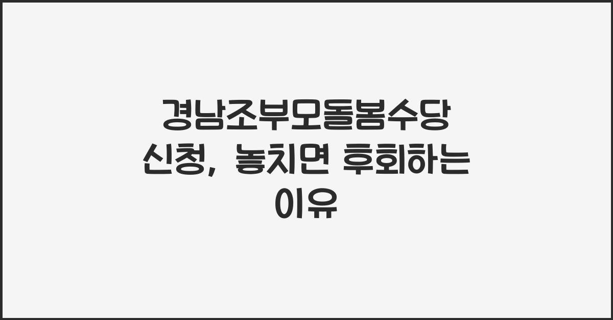 경남조부모돌봄수당 신청