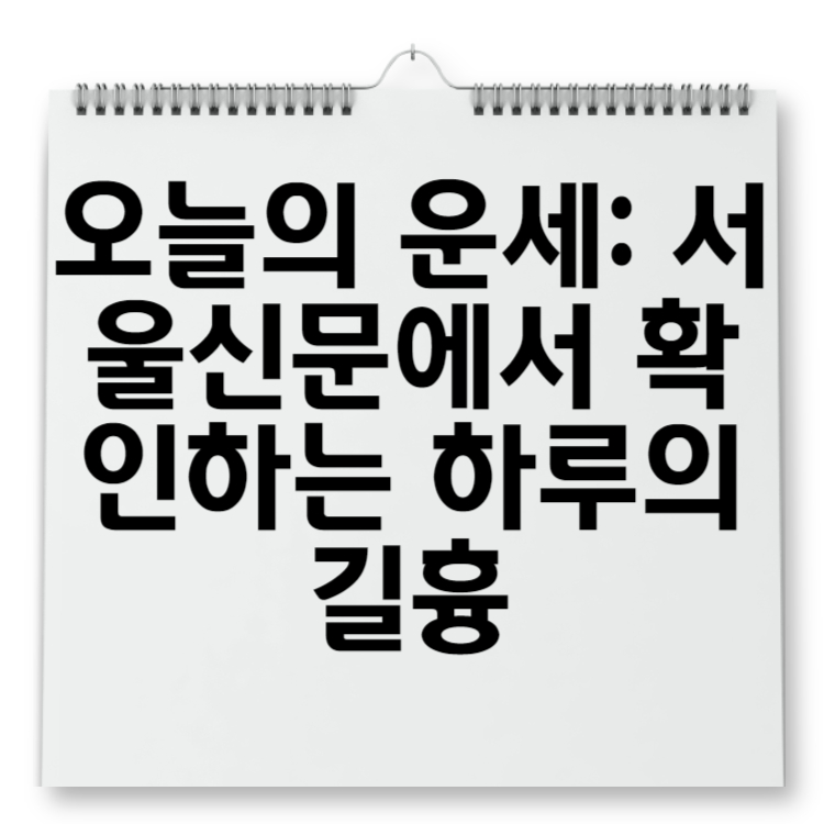 오늘의 운세 서울신문에서 확인하는 하루의 길흉