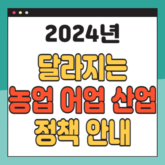 2024-농업-어업-산업-정책