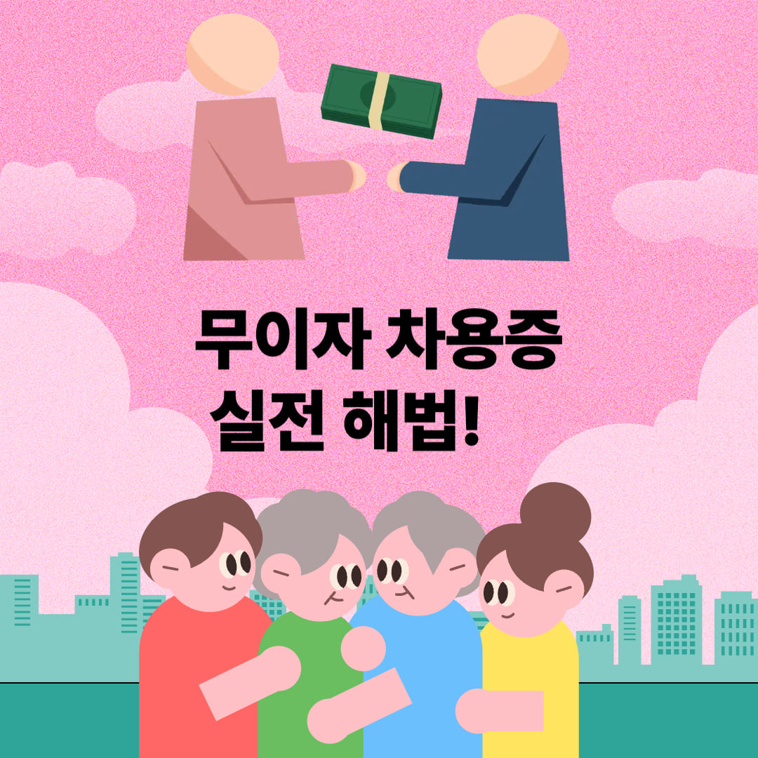 무이자 차용증 실전 작성방법