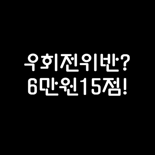 우회전 위반시 승용차 기준 범칙금 6..