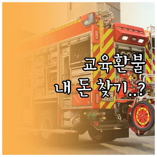 소방안전관리자 잔여 교육 시간별 환불..