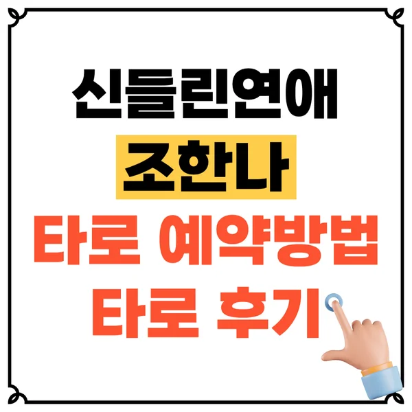 신들린연애! 조한나, 타로 점집 예약 방법과 후기