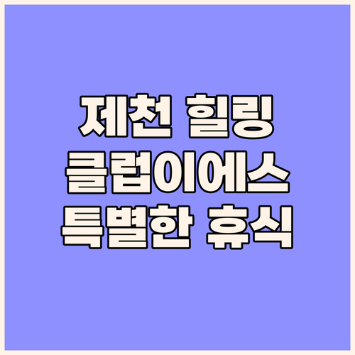 힐링 여행은 제천으로! 클럽이에스 리