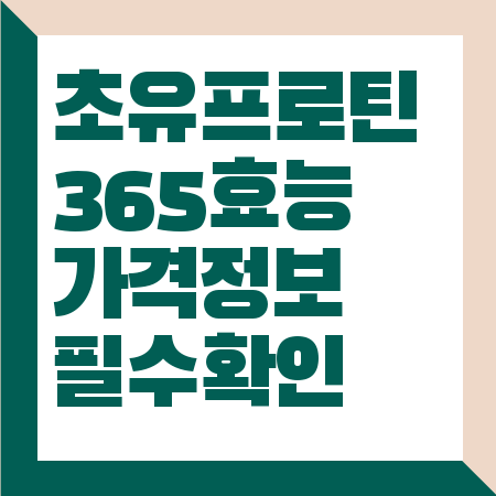 초유 프로틴 365
