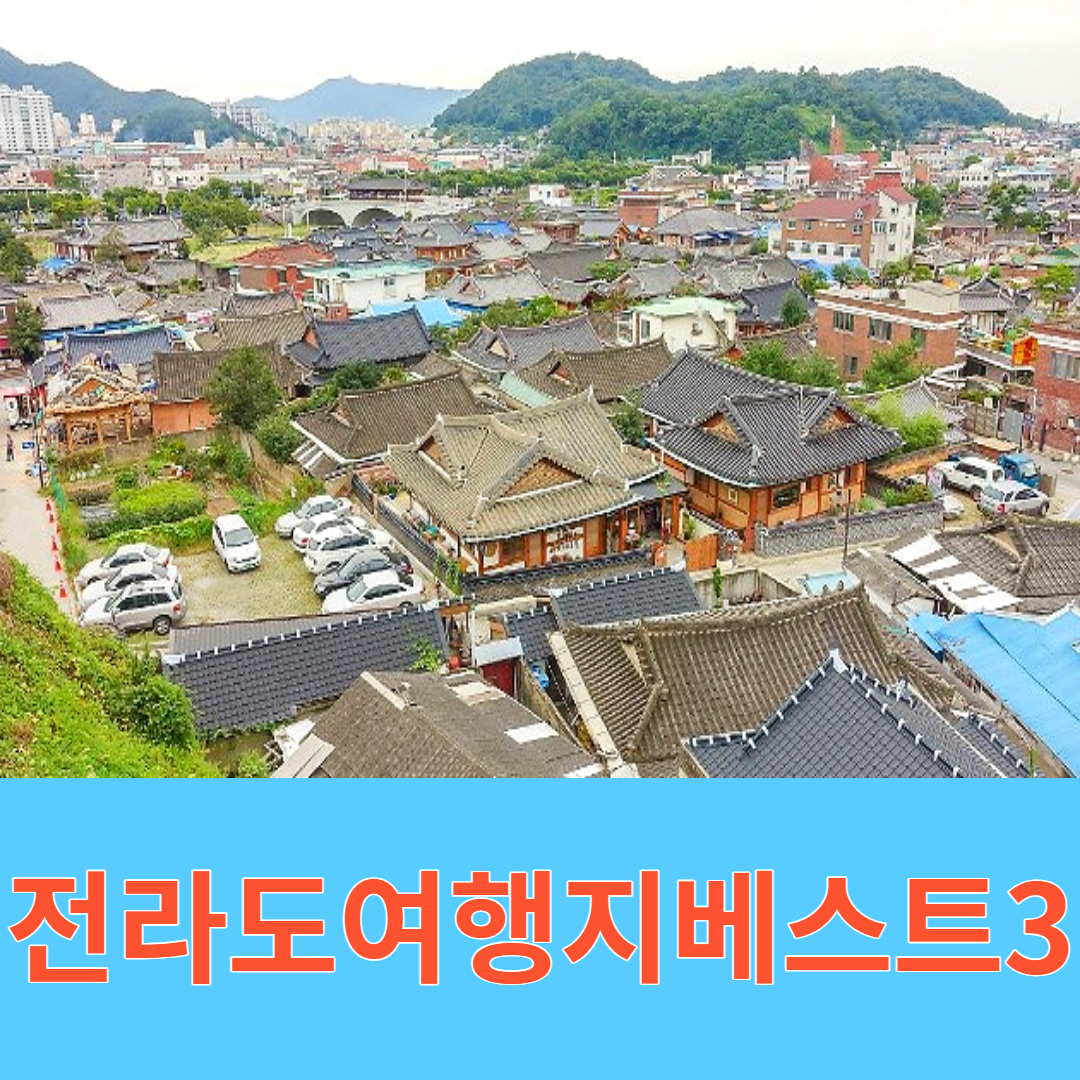 전라도 풍경